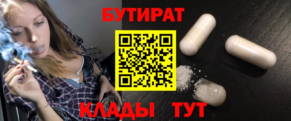 БУТИРАТ 1.4BDO  Вход с VPN  Домодедово 