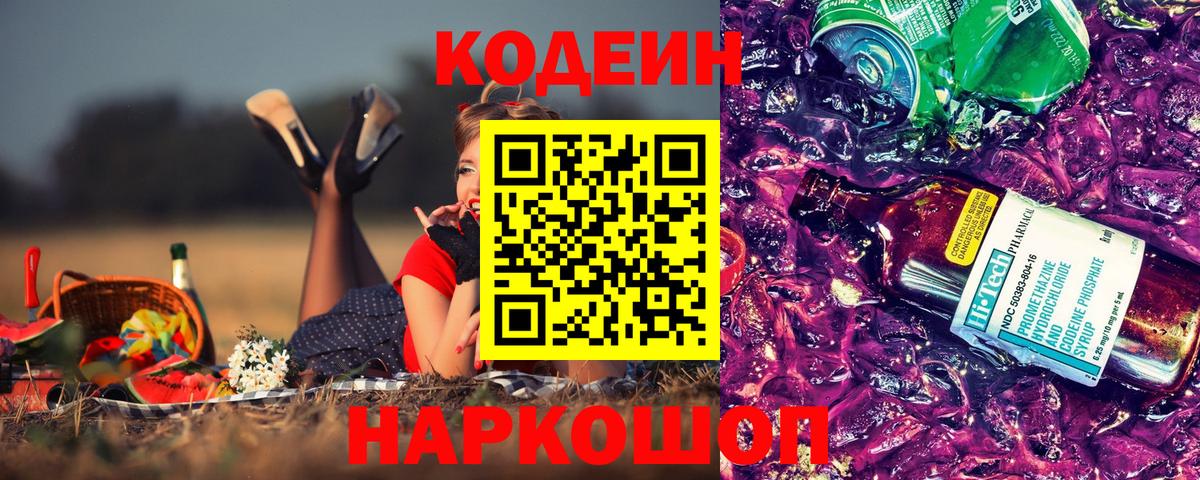 Кодеин напиток Lean (лин) Домодедово